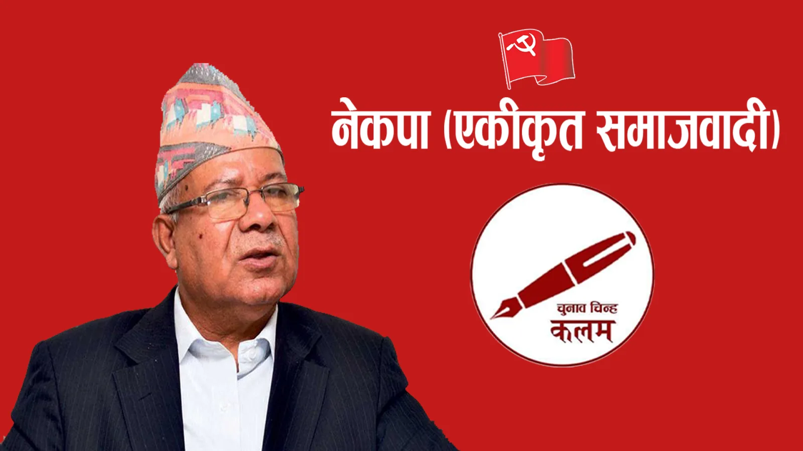 ३० जिल्लामा उम्मेद्वार विहिन नेकपा एसलाई, थ्रेसहोल्ड कटाउन सकस