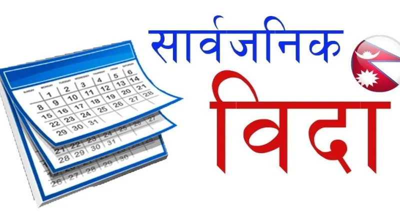 मंसिर ४ र ५ गते सार्वजनिक विदा