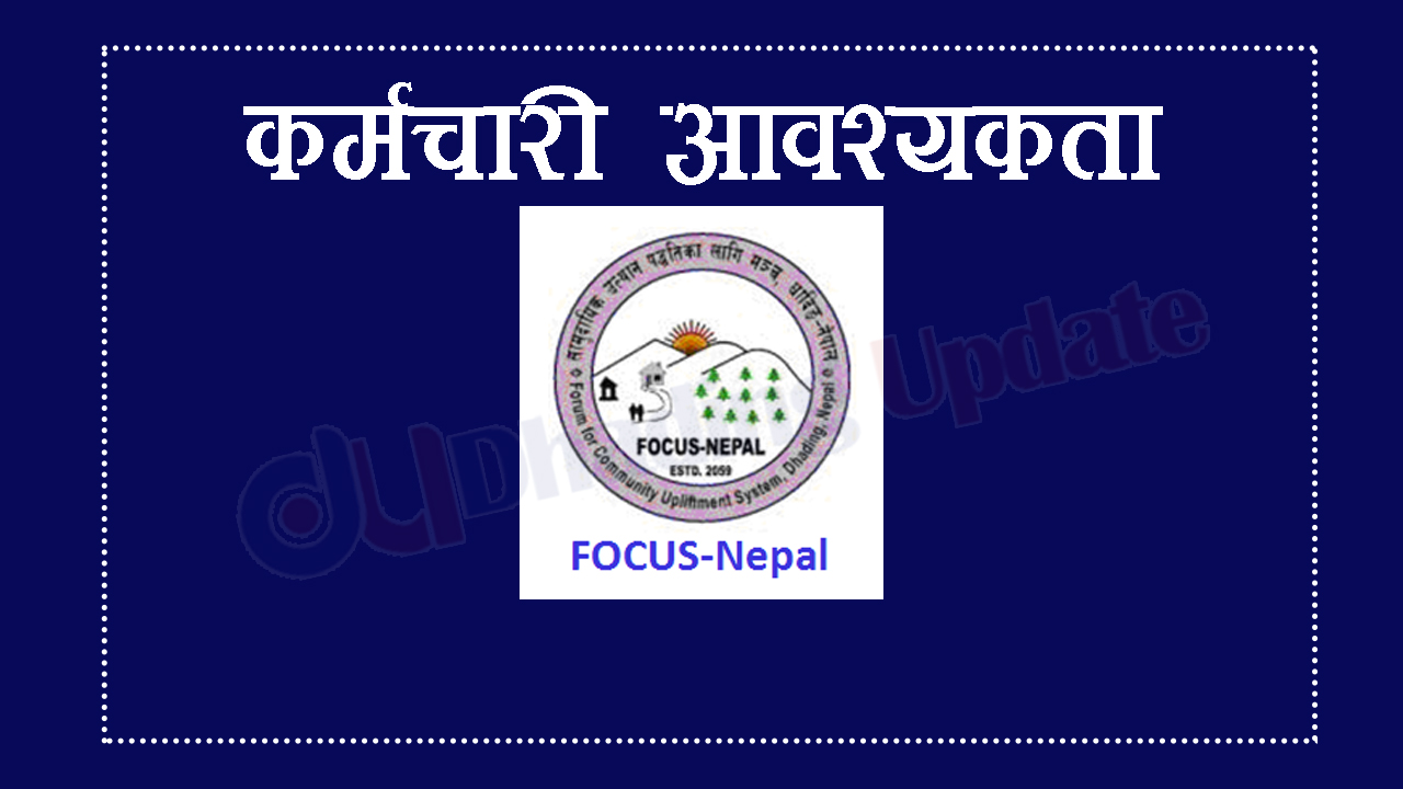 फोकस नेपालमा कर्मचारी आवश्यकता