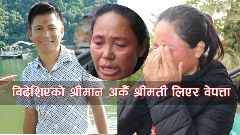 ९ वर्षदेखि आँसु र ऋणमा डुवेर श्रीमानको पर्खाईमा सोनिमाया 