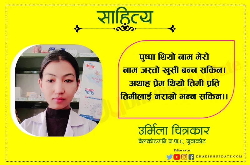 जलेको पुष्पा म !