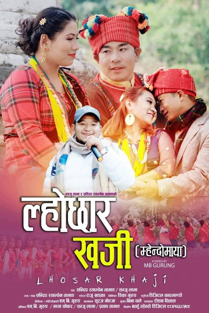 सन्दिप स्याम्चेनको ल्होछार खजी तामाङ म्हेन्दोमाया गित बजारमा (भिडियो)