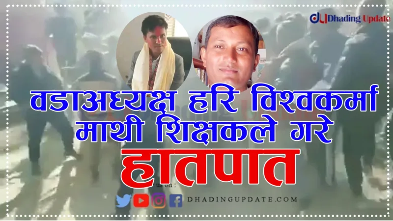 वडाअध्यक्ष हरि विश्वकर्मा माथी हातपात (भिडियो)