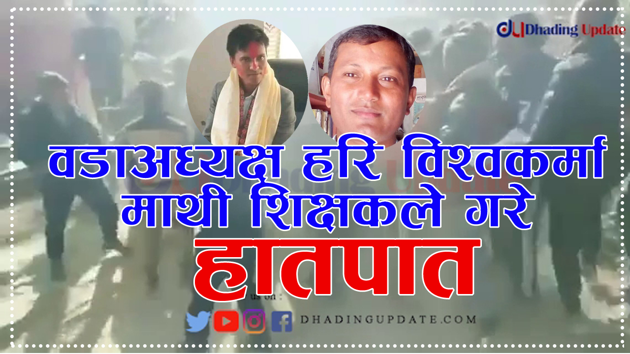 वडाअध्यक्ष हरि विश्वकर्मा माथी हातपात (भिडियो)
