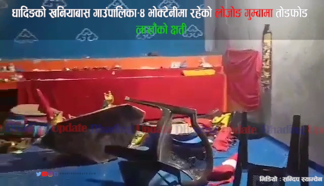 खनियावासको भोक्टेनीमा गुम्बा तोडफोड, लाखौंको क्षती (भिडियो)