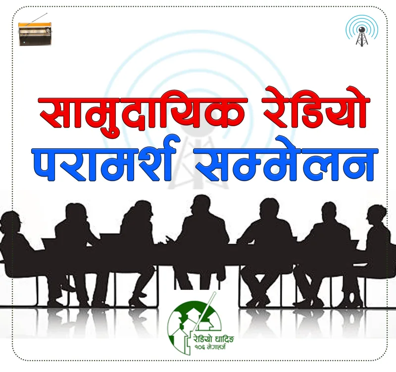 धादिङको बैरेनीमा भोलीदेखि सामुदायिक रेडियो परामर्श सम्मेलन हुँदै