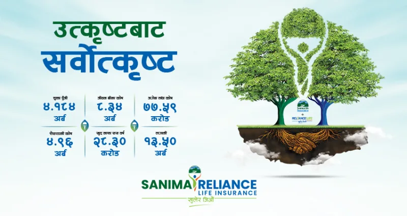 सानिमा रिलायन्स लाइफको एकिकृत कारोबार आजबाट शुभारम्भ