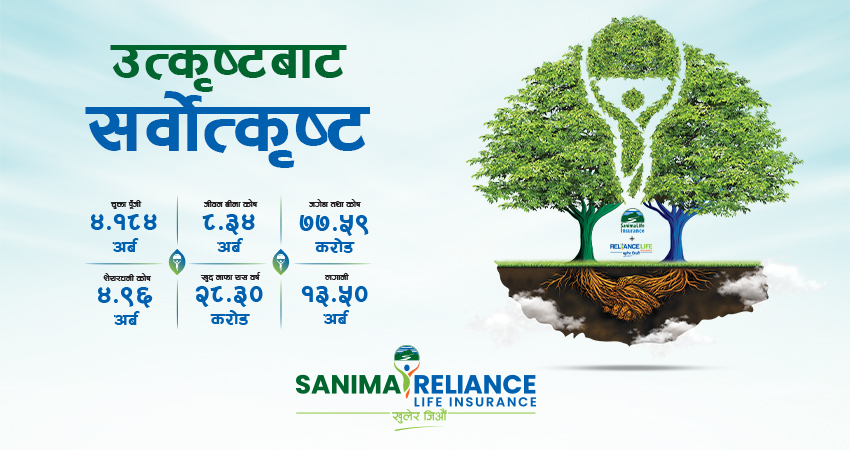 सानिमा रिलायन्स लाइफको एकिकृत कारोबार आजबाट शुभारम्भ