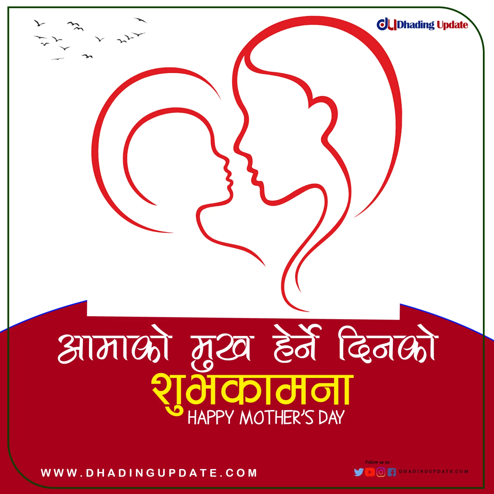 आमालाई सम्मान गरी आमाको मुख हेर्ने दिन