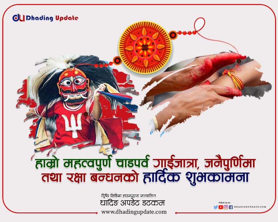 आज जनैपूर्णिमा र गाईजात्रा एकैदिन मनाईदै