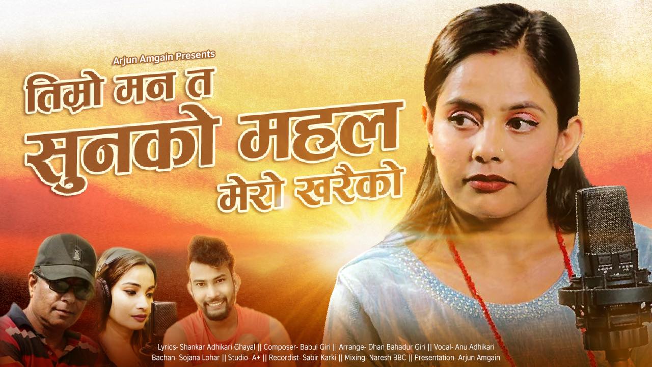 अनु अधिकारीको ‘तिम्रो मन त सुनको महल’ गीत चर्चामा (भिडियो)