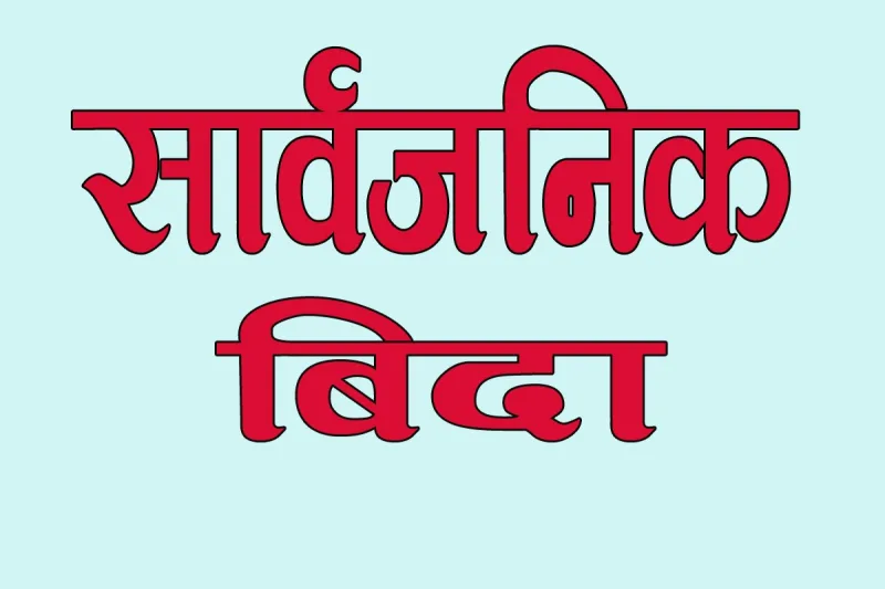 भोलि भदौ २० गते देशभर सार्वजनिक बिदा