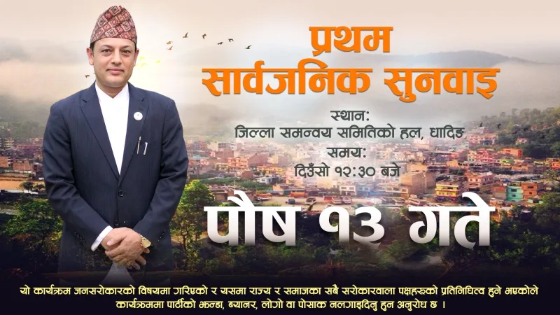 रास्वपाका उपसभापती अर्यालले सार्वजनिक सुनुवाई गर्ने