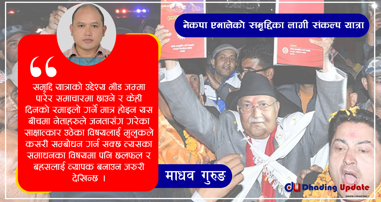 समृद्दिका लागी संकल्पयात्रा