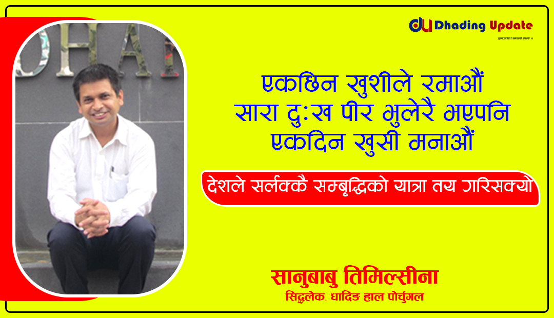 एकछिन खुसीले रमाऔं !