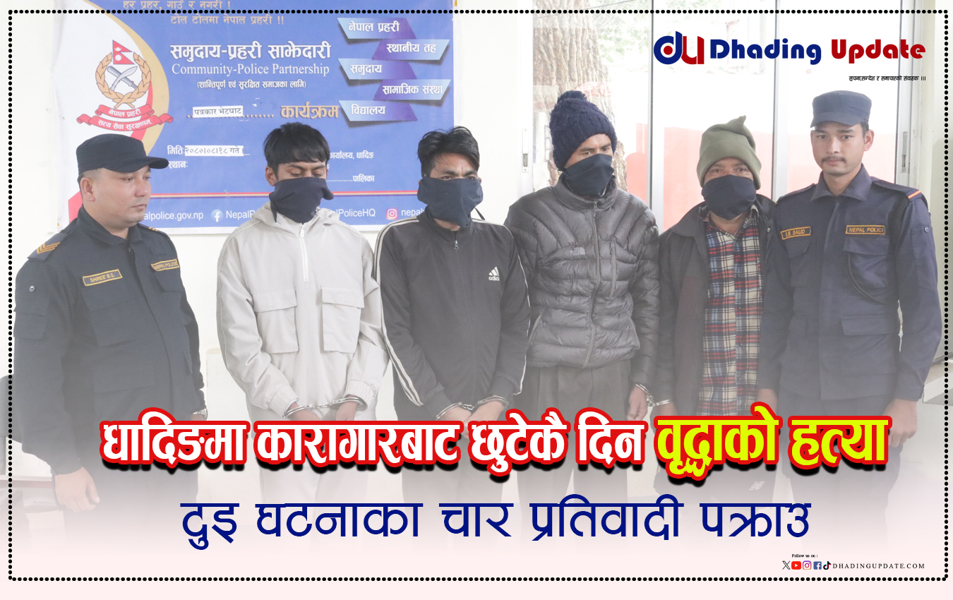 धादिङमा कारागारबाट छुटेकै दिन वृद्धाको हत्या, दुइ घटनाका चार प्रतिवादी पक्राउ