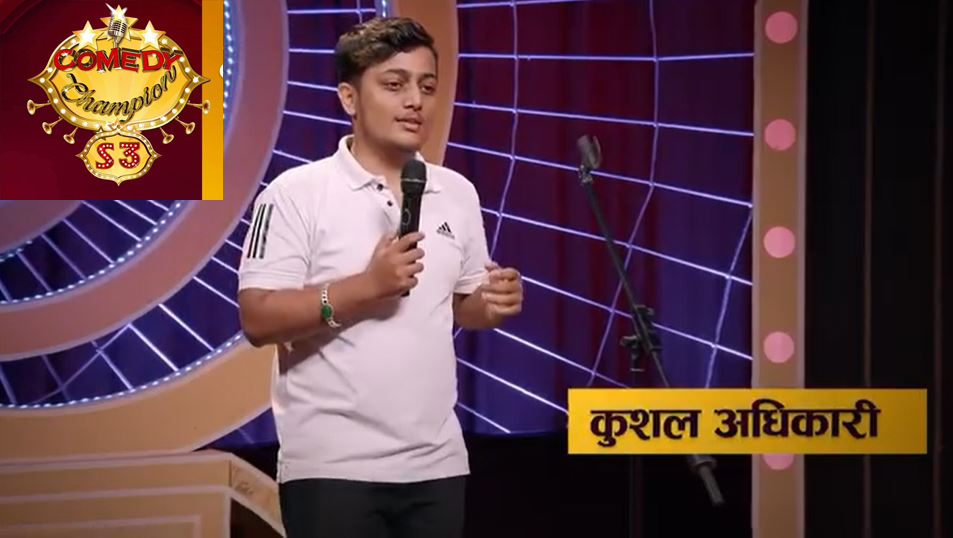 धादिङका कुशल अधिकारी कमेडी च्याम्पियन सिजन ३ को सुपर ३० मा पुग्न सफल