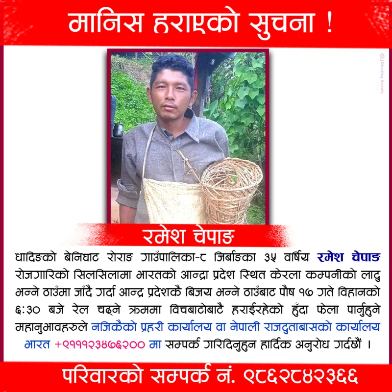 मानिस हराएको सूचना !