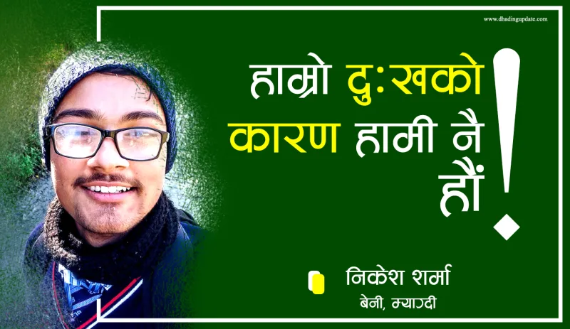 हाम्रो दुःखको कारण हामी नै हौं !