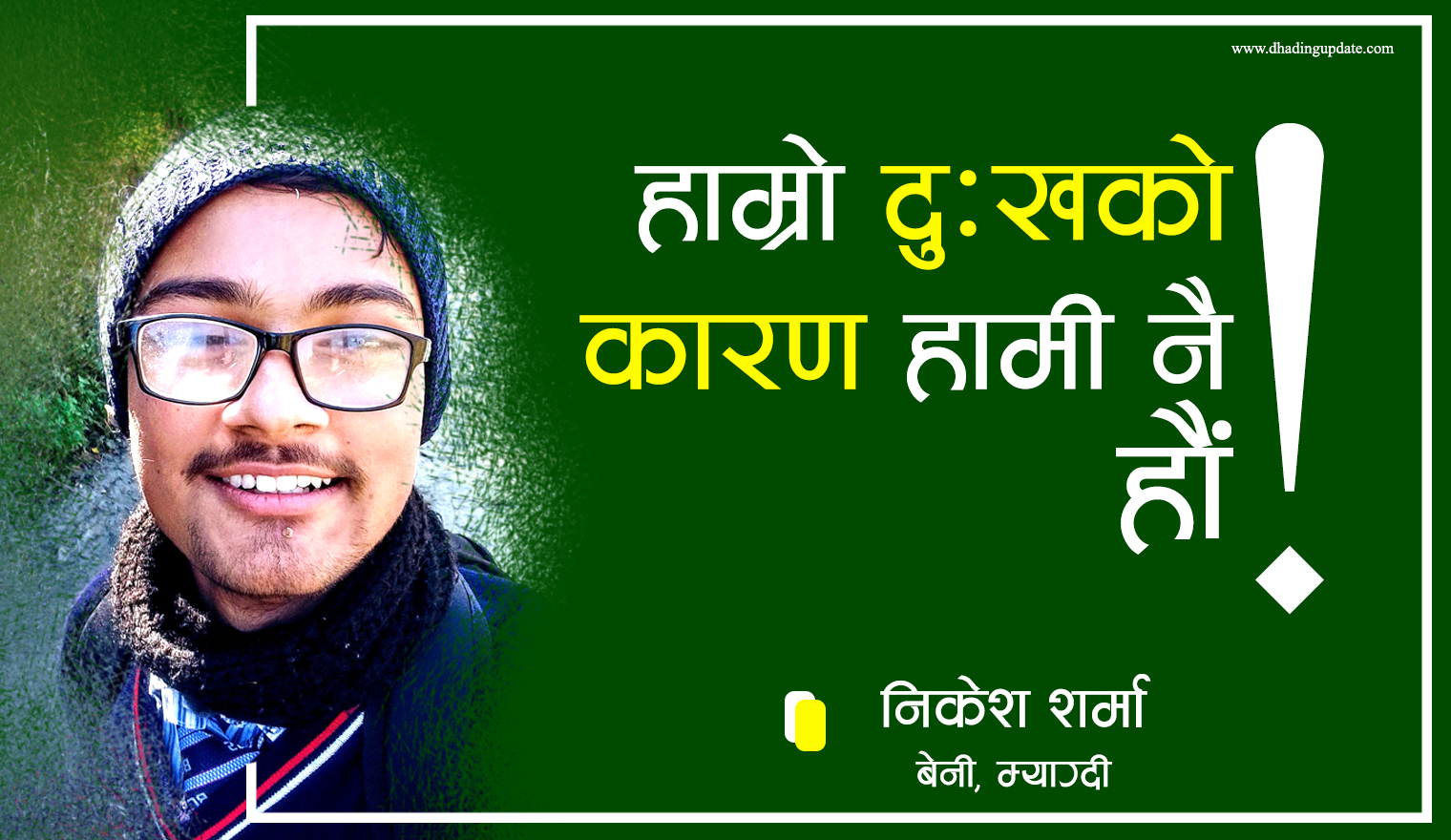 हाम्रो दुःखको कारण हामी नै हौं !