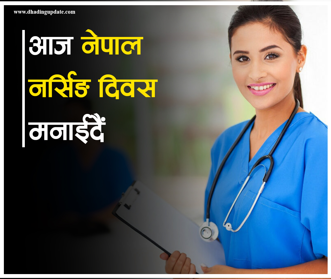 आज नर्सिङ दिवस मनाइँदै