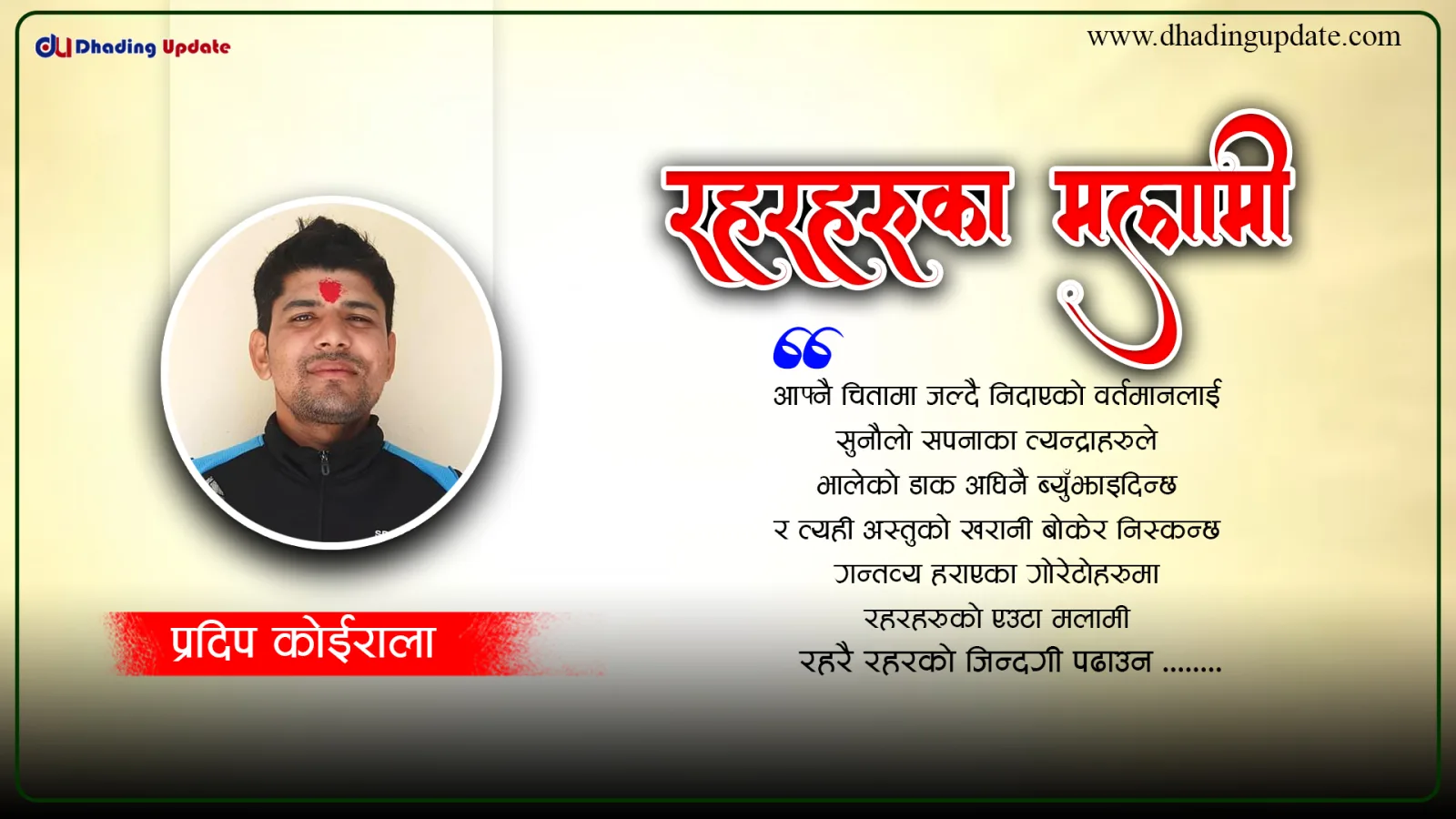 रहरहरुको मलामी !
