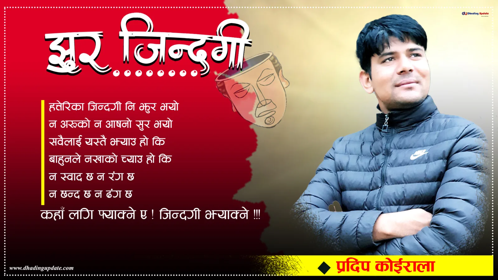 झुर जिन्दगी !
