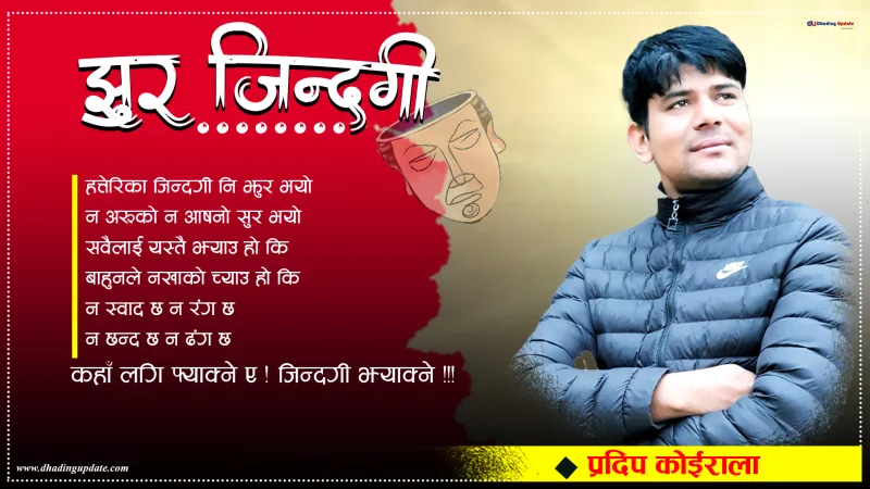 झुर जिन्दगी !