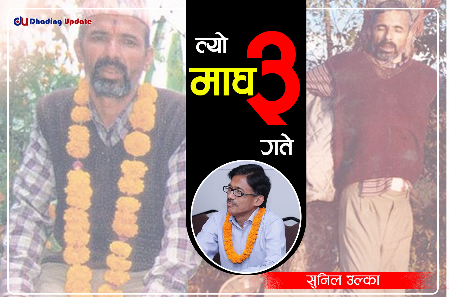 त्यो माघ ३ गते !