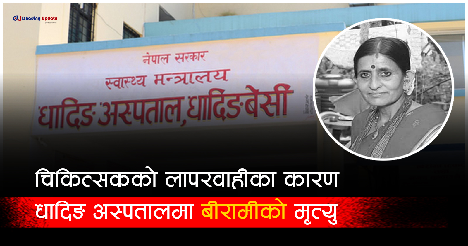 चिकित्सकको लापरवाहीका कारण धादिङ अस्पतालमा बिरामीको मृत्यु