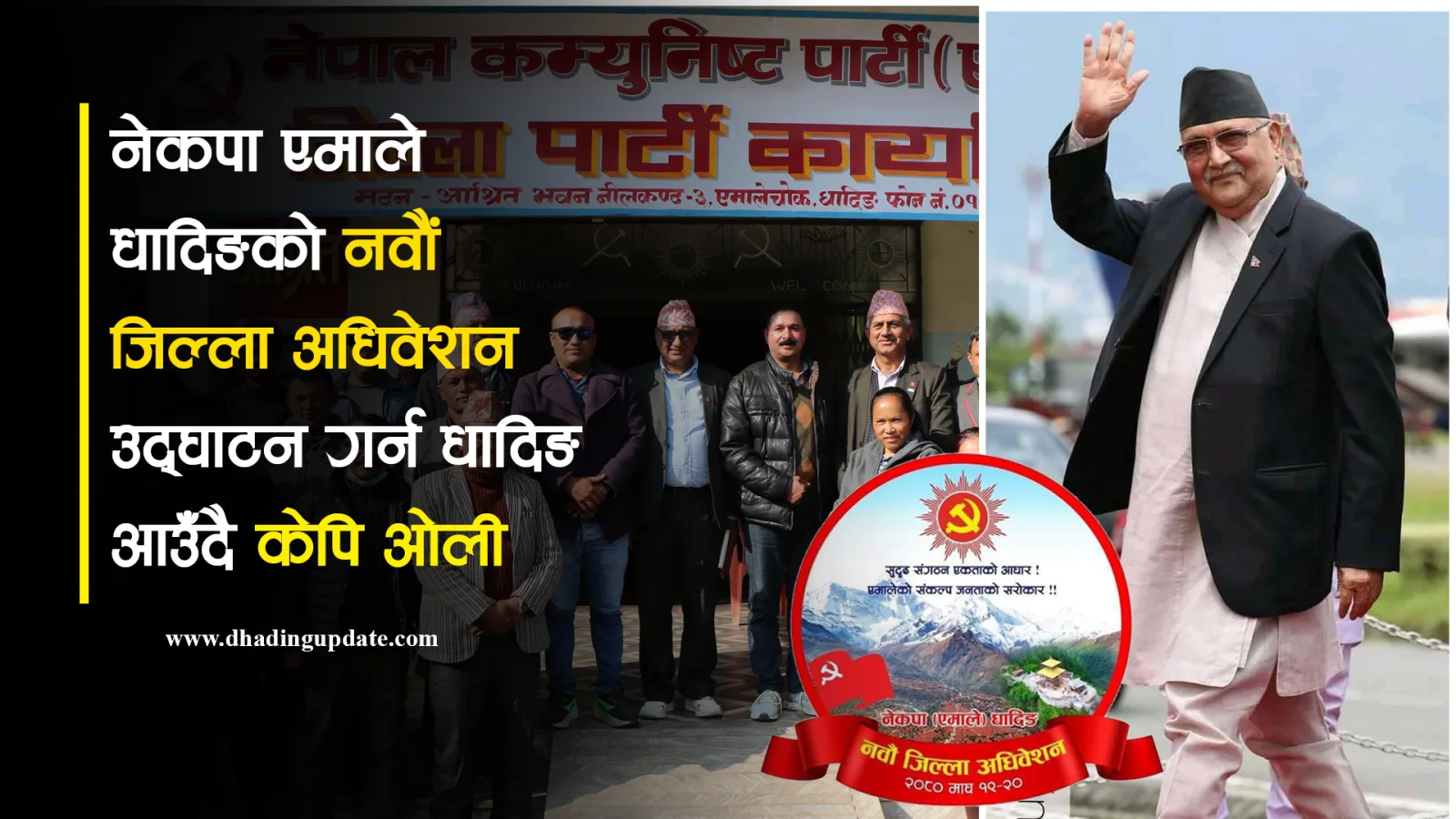 एमाले धादिङको नवौं जिल्ला अधिवेशन उद्घाटन गर्न धादिङ आउँदै केपि ओली