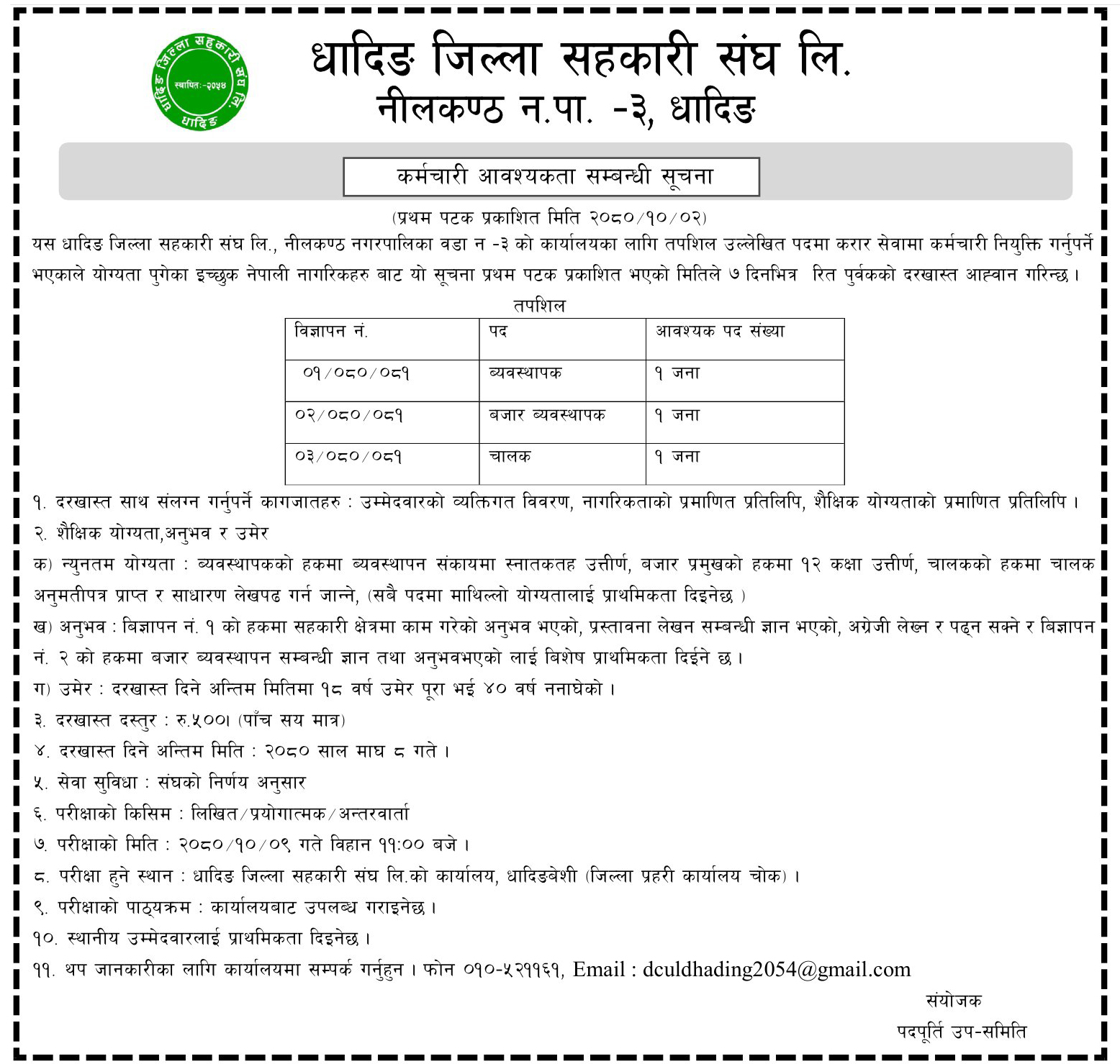 कर्मचारी आवश्यकता !