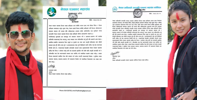 पत्रकार अर्जुन र चिनो माथि भएको दुर्व्यवहारप्रति ध्यानकर्षण