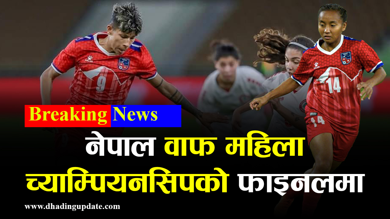 नेपाल वाफ महिला च्याम्पियनसिपको फाइनलमा प्रवेश