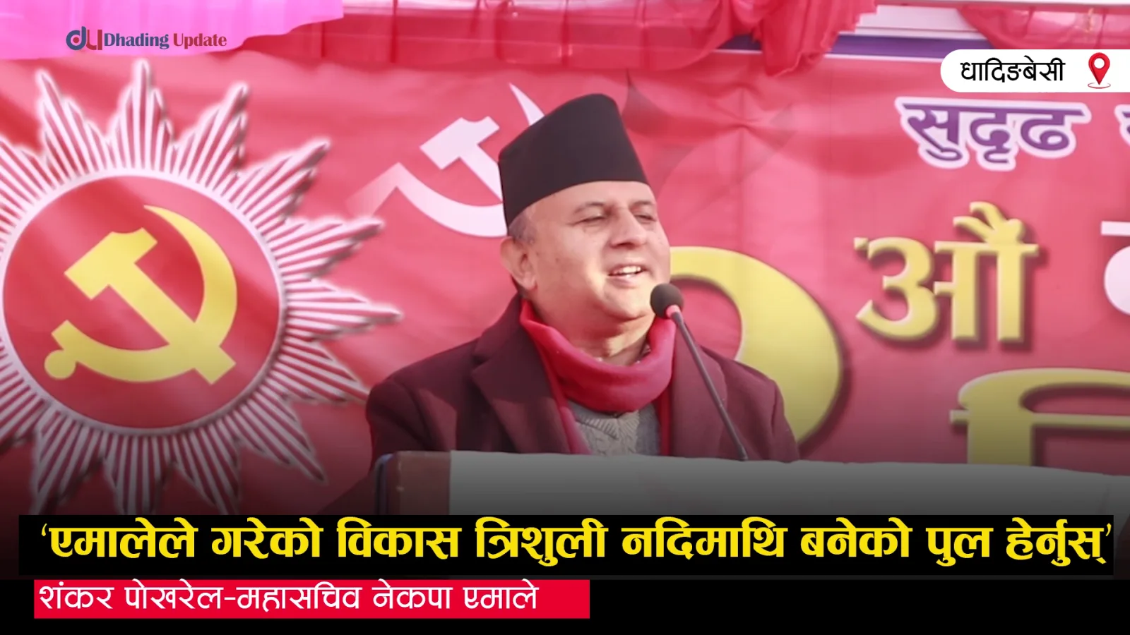नेकपा एमालेले गरेको विकास त्रिशुली माथी बनेको पुल हेर्नुस् : शंकर पोखरेल