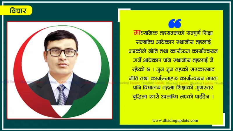 सन्दर्भ: सामुदायिक विद्यालय र शैक्षिक गुणस्तरको सवाल