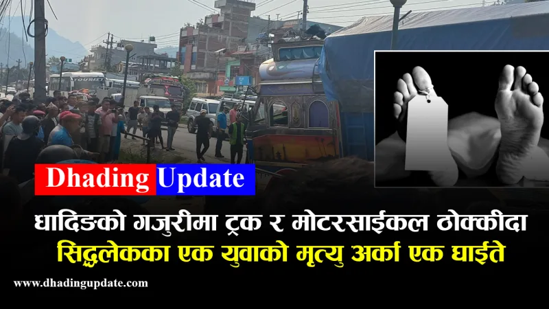 ट्रक र मोटरसाईकल ठक्कर खाँदा एक जनाको मृत्यु, एक गम्भीर घाईते