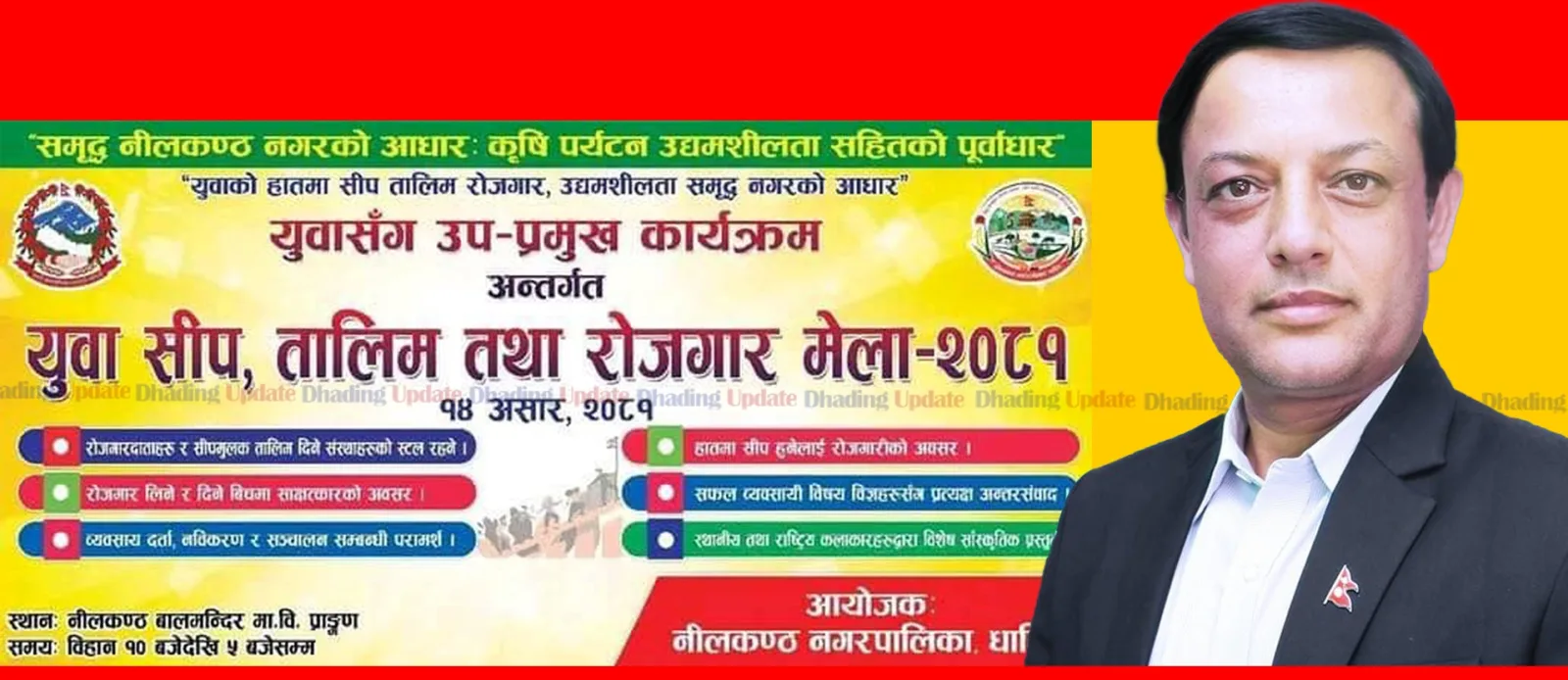 नीलकण्ठ नगरपालिकाले भोली रोजगार मेला गर्दै, मेलाको श्रममन्त्री अर्यालले उद्घाटन गर्ने