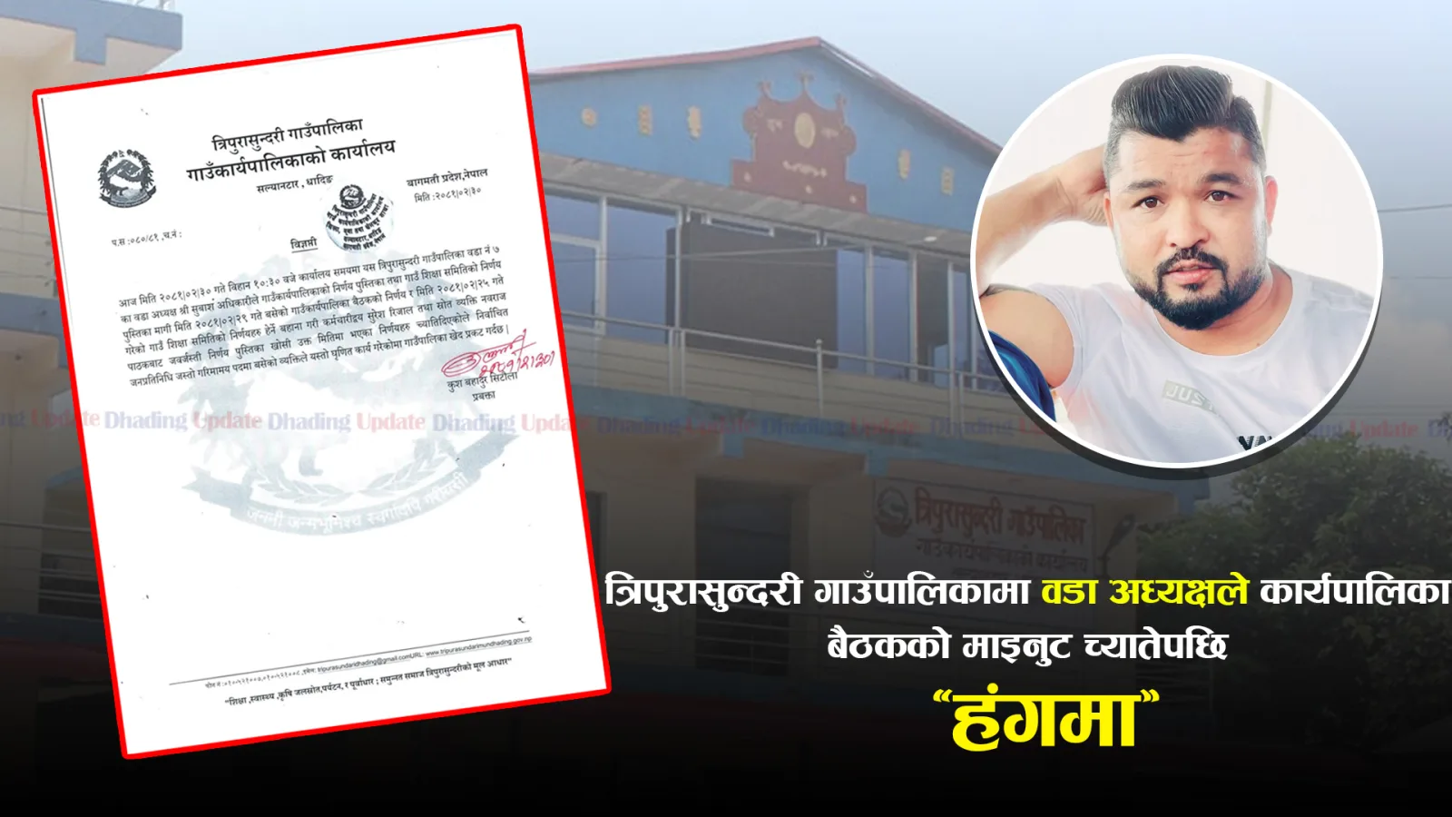 त्रिपुरासुन्दरी गाउँपालिकामा वडा अध्यक्षले कार्यपालिका बैठकको माइनुट च्यातेपछि खेद व्यक्त