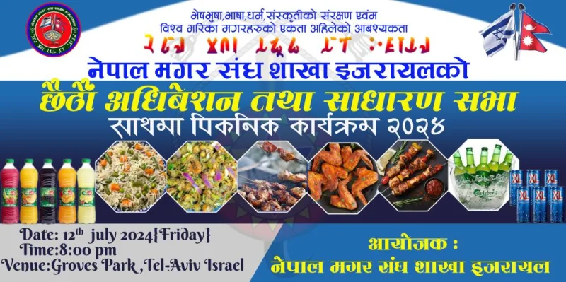 नेपाल मगर संघ इजरायलको छैटौं अधिवेशन जुलाइ १२ मा हुने
