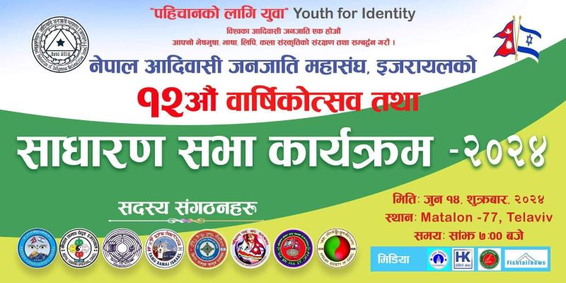 जुन १४ मा नेफिन इजरायलको वार्षिकोत्सव तथा साधारण सभा हुने