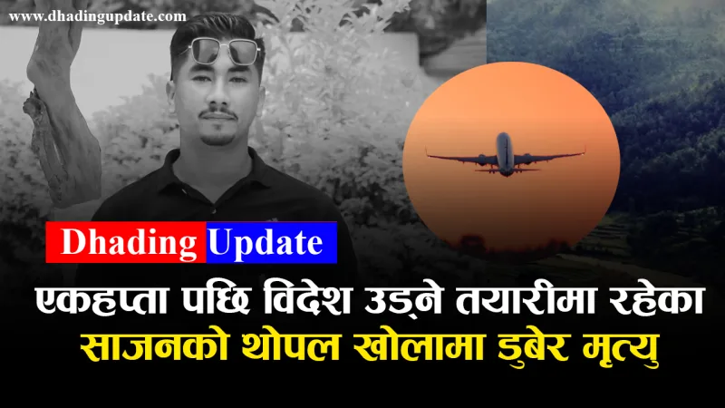 पौडी खेल्ने क्रममा थोपल खोलामा डुबेर एक युवकको मृत्यु (भिडियो)