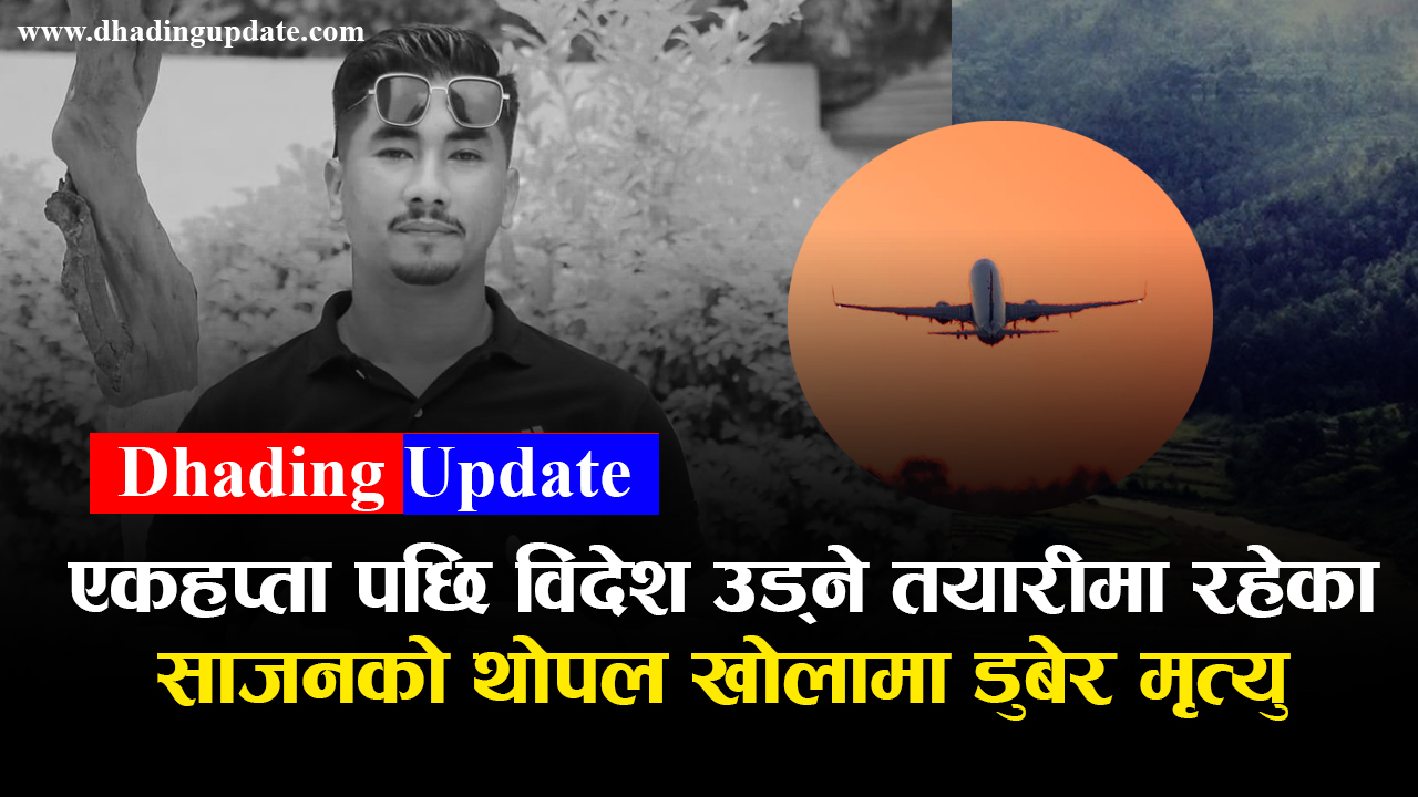पौडी खेल्ने क्रममा थोपल खोलामा डुबेर एक युवकको मृत्यु (भिडियो)