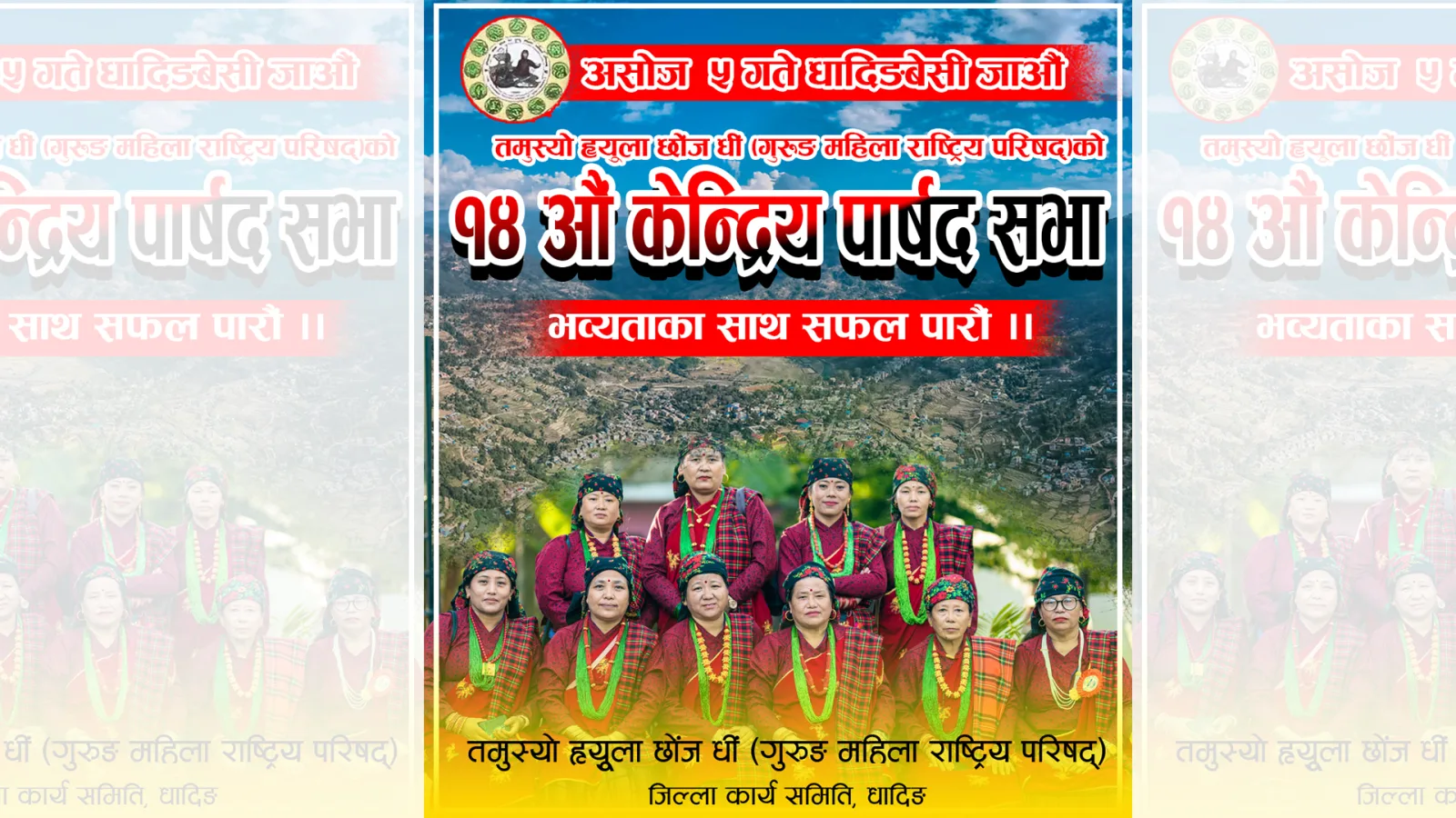 तमूस्यो ह्युल छोंज धी गुरूङ महिलाको केन्द्रिय पार्षद सभा धादिङबेसीमा हुँदै