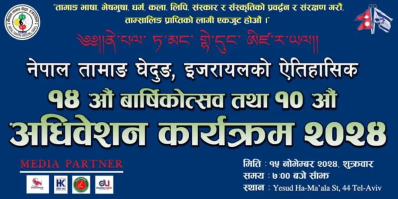 नेपाल तामाङ घेदुङ इजरायलको वार्षिकोत्सव तथा अधिवेशन नोभेम्बर १५ मा हुने ।