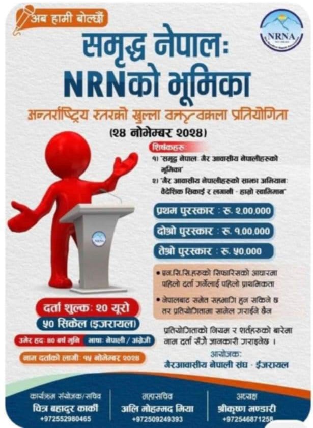 NRNA  इजरायलको आयोजनामा : अन्र्तराष्ट्रिय खुल्ला वक्तृत्वकला प्रतियोगिता हुने