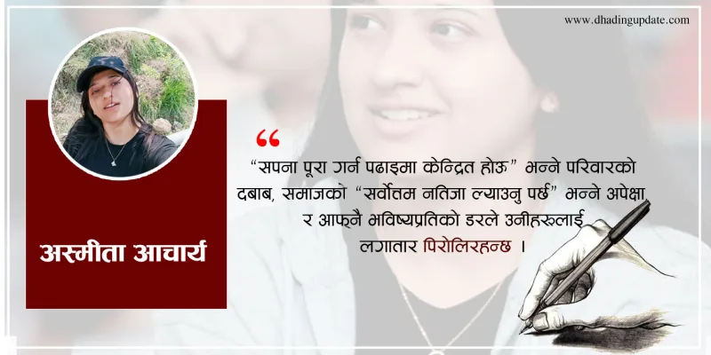 कक्षा १२ का विद्यार्थीको सपना, बलिदान र संघर्ष !