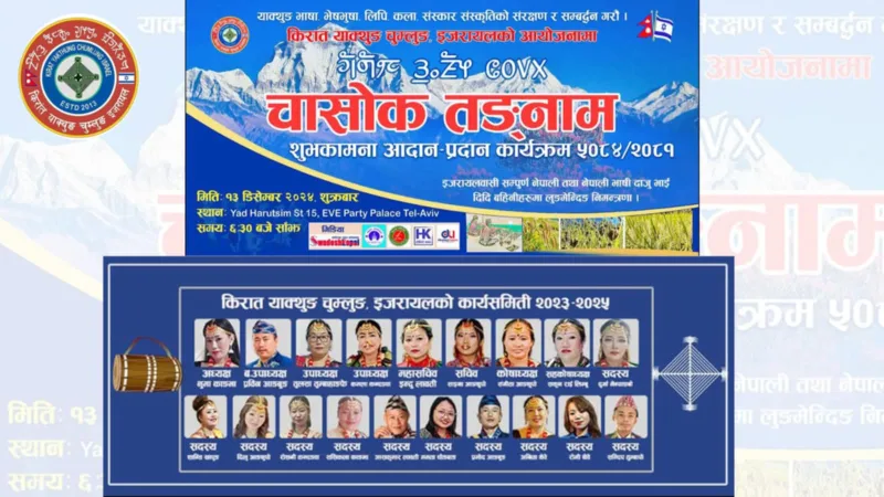 किरात याक्थुङ चुम्लुङ इजरायलले, १३ डिसेम्बरमा “चासोक तङ्नाम” पर्व मनाउने