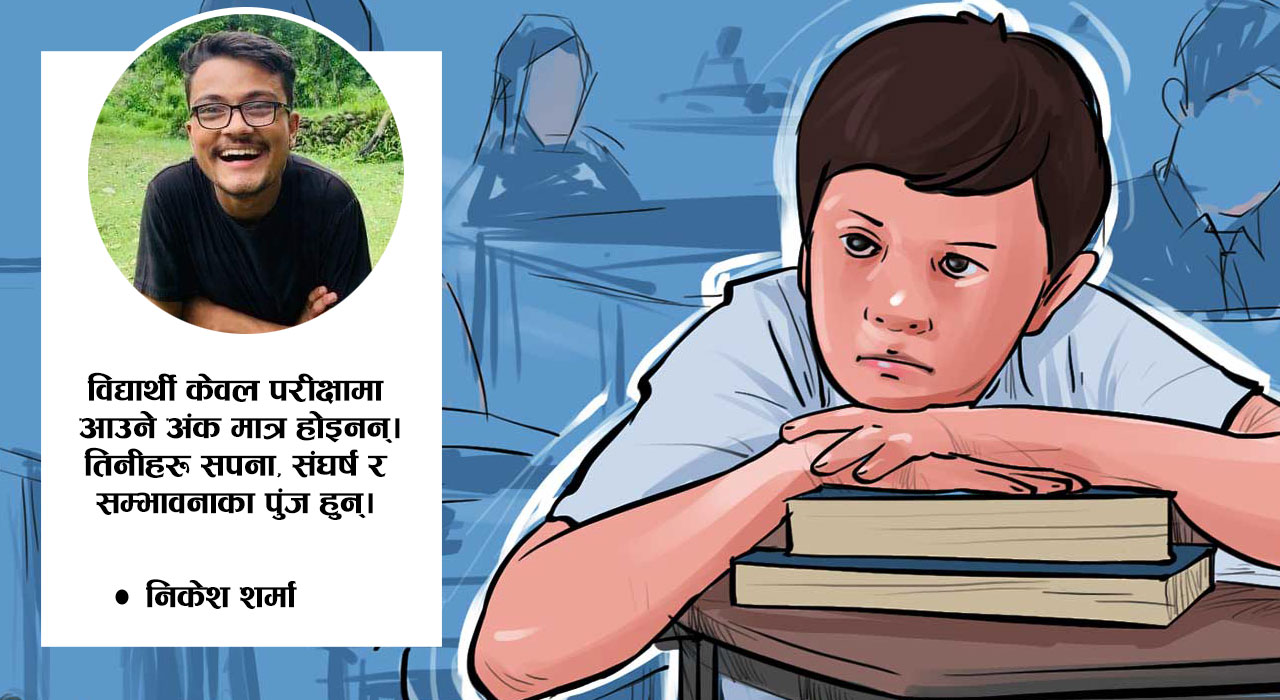 विद्यार्थीको कथा !
