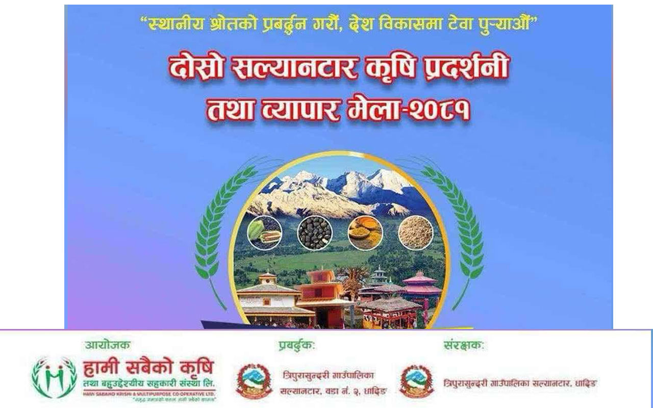 दोस्रो सल्यान्टार कृषि प्रर्दशनी तथा व्यापार मेला २०८१ को तयारी तिव्र